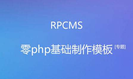 零php基础制作模板
