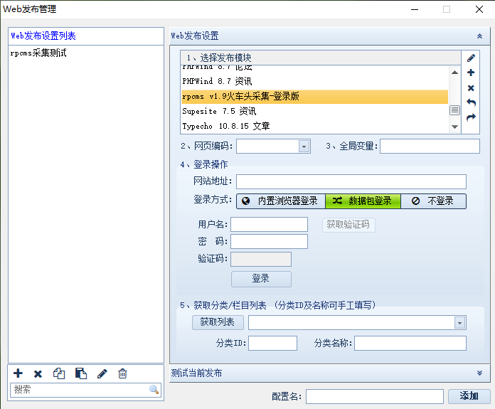 rpcms火车头采集器web发布配置.png