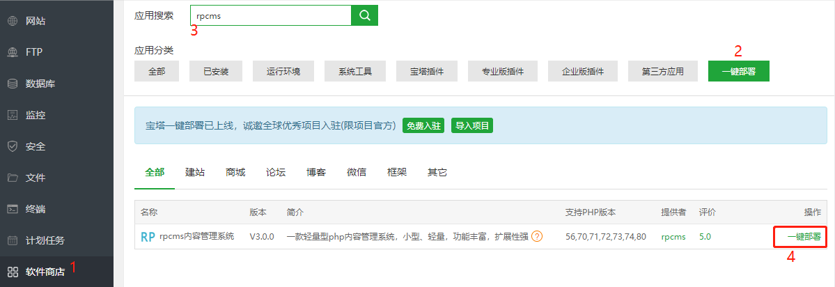 使用宝塔面板一键部署rpcms