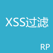 xss输入过滤
